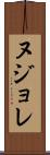 ヌジョレ Scroll