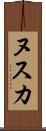 ヌスカ Scroll