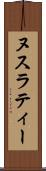 ヌスラティー Scroll