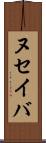 ヌセイバ Scroll