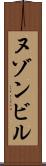 ヌゾンビル Scroll