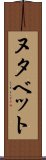ヌタベット Scroll