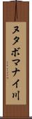ヌタボマナイ川 Scroll