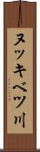 ヌッキベツ川 Scroll