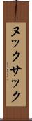 ヌックサック Scroll