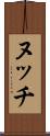 ヌッチ Scroll