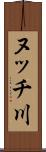 ヌッチ川 Scroll