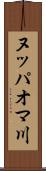 ヌッパオマ川 Scroll