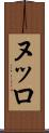 ヌッロ Scroll