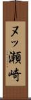 ヌッ瀬崎 Scroll