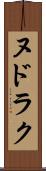 ヌドラク Scroll