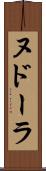 ヌドーラ Scroll