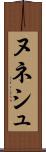 ヌネシュ Scroll