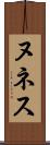 ヌネス Scroll