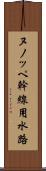 ヌノッペ幹線用水路 Scroll