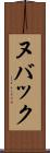 ヌバック Scroll