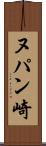 ヌパン崎 Scroll