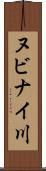 ヌビナイ川 Scroll