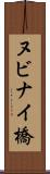 ヌビナイ橋 Scroll