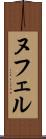 ヌフェル Scroll