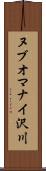 ヌブオマナイ沢川 Scroll