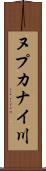 ヌプカナイ川 Scroll