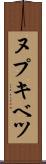 ヌプキベツ Scroll