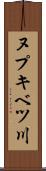 ヌプキベツ川 Scroll