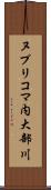 ヌプリコマ内大部川 Scroll