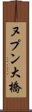 ヌプン大橋 Scroll