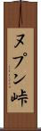 ヌプン峠 Scroll