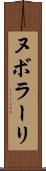 ヌボラーリ Scroll