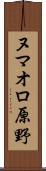 ヌマオロ原野 Scroll