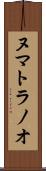 ヌマトラノオ Scroll