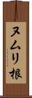 ヌムリ根 Scroll