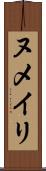 ヌメイリ Scroll