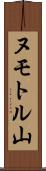 ヌモトル山 Scroll