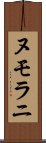 ヌモラニ Scroll
