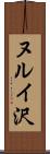 ヌルイ沢 Scroll
