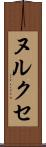 ヌルクセ Scroll