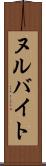 ヌルバイト Scroll