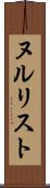 ヌルリスト Scroll