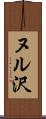 ヌル沢 Scroll