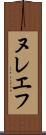 ヌレエフ Scroll