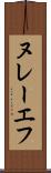 ヌレーエフ Scroll