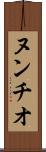 ヌンチオ Scroll
