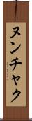 ヌンチャク Scroll