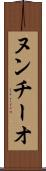 ヌンチーオ Scroll