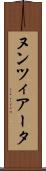ヌンツィアータ Scroll