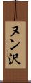 ヌン沢 Scroll